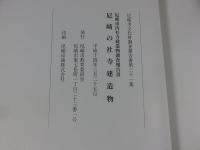 尼崎の社寺建造物　尼崎市内社寺建造物調査報告書 