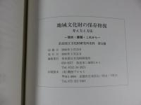 地域文化財の保存修復　考え方と方法 : 現状・課題・これから ＜奈良国立文化財研究所史料第52冊＞