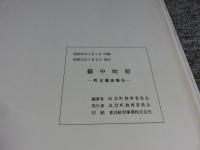 備中吹屋　町並調査報告書　※書込み線引きあり
