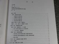 史跡和歌山城　御橋廊下復元及び二之丸西部・西之丸第一期整備報告書