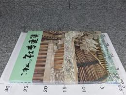 津山の社寺建築