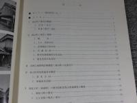 丹波篠山/その歴史・文化・空間の蘇生　兵庫県篠山町歴史的町並保全整備調査研究報告書