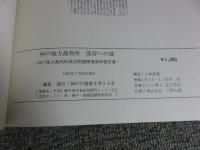 神戸地方裁判所保存への道　神戸地方裁判所保存問題関連資料報告書