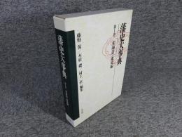 藩史大事典　第1巻　北海道・東北編