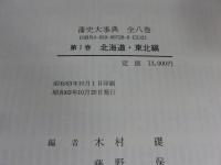 藩史大事典　第1巻　北海道・東北編