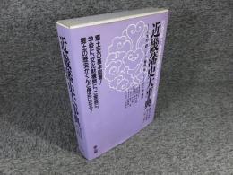 藩史大事典　第5巻　近畿編