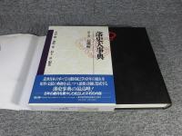 藩史大事典　第5巻　近畿編