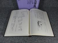 藩史大事典　第5巻　近畿編