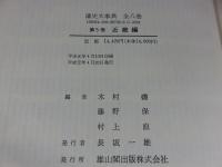 藩史大事典　第5巻　近畿編