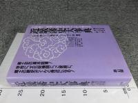 藩史大事典　第5巻　近畿編
