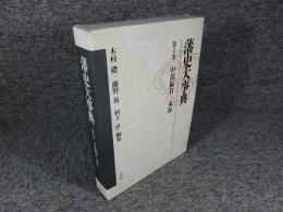 藩史大事典　第4巻　中部編2　東海