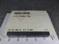 藩史大事典　第4巻　中部編2　東海