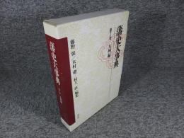 藩史大事典　第7巻　九州編