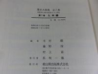 藩史大事典　第7巻　九州編