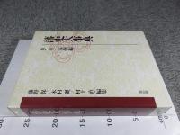 藩史大事典　第7巻　九州編