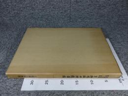守屋孝蔵蒐集　方格規矩四神鏡図録