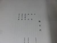 守屋孝蔵蒐集　方格規矩四神鏡図録