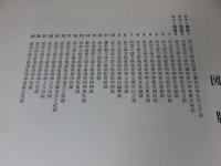 守屋孝蔵蒐集　方格規矩四神鏡図録