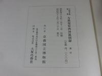 守屋孝蔵蒐集　方格規矩四神鏡図録