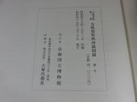 守屋孝蔵蒐集　方格規矩四神鏡図録