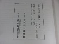 京都国立博物館蔵　古瓦図録