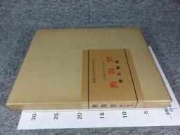 壁画　古墳高松塚　調査中間報告　（壁画相関写真つき・正誤表つき）