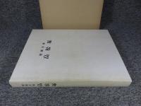 壁画　古墳高松塚　調査中間報告　（壁画相関写真つき・正誤表つき）