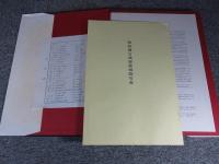 壁画　古墳高松塚　調査中間報告　（壁画相関写真つき・正誤表つき）