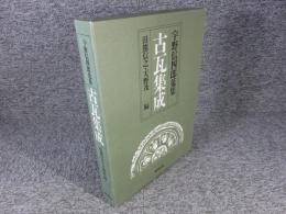 宇野信四郎蒐集　古瓦集成