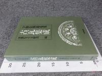 宇野信四郎蒐集　古瓦集成