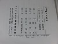 宇野信四郎蒐集　古瓦集成