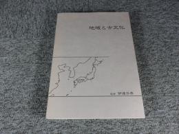 地域と古文化