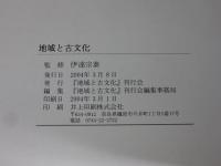 地域と古文化