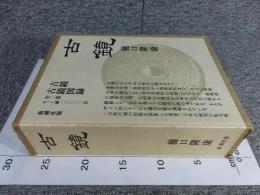 古鏡　2冊揃（本巻+図録）