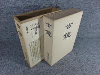古鏡　2冊揃（本巻+図録）