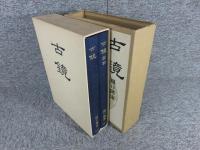 古鏡　2冊揃（本巻+図録）