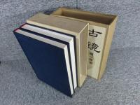 古鏡　2冊揃（本巻+図録）