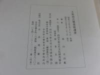 大和國古墳墓取調書