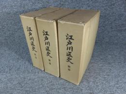 江戸川区史　全3冊揃