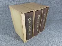 江戸川区史　全3冊揃