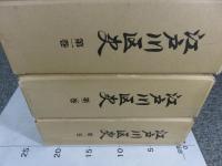 江戸川区史　全3冊揃