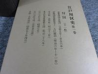 江戸川区史　全3冊揃