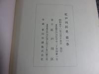 江戸川区史　全3冊揃