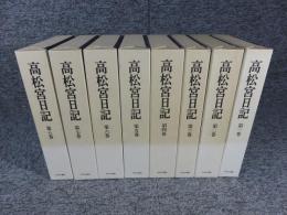 高松宮日記　全8巻揃