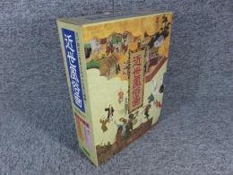 近世風俗画　全5巻揃