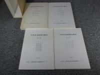 京都府遺跡調査概報　第1・2・3・4冊（1982）　