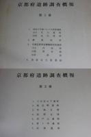 京都府遺跡調査概報　第1・2・3・4冊（1982）　