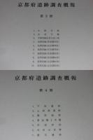 京都府遺跡調査概報　第1・2・3・4冊（1982）　