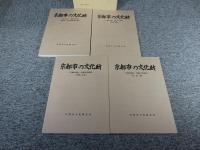 京都市文化財保護条例施行10周年記念　京都市の文化財　―京都市指定・登録文化財―　「４冊揃」