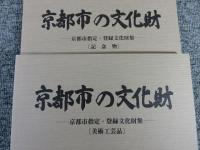 京都市文化財保護条例施行10周年記念　京都市の文化財　―京都市指定・登録文化財―　「４冊揃」